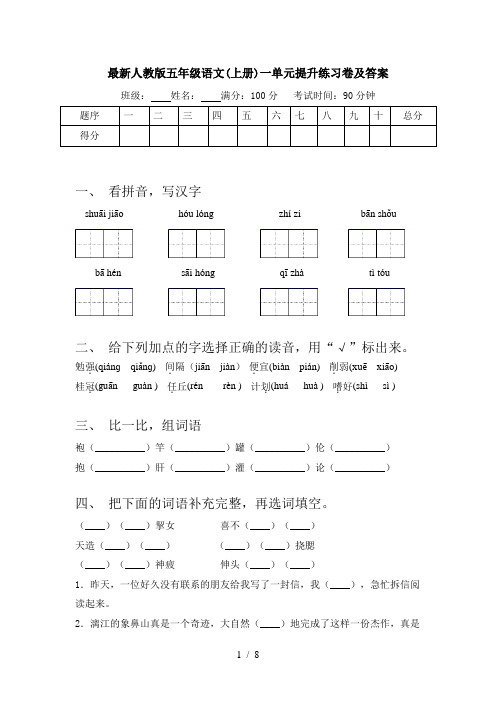 最新人教版五年级语文(上册)一单元提升练习卷及答案