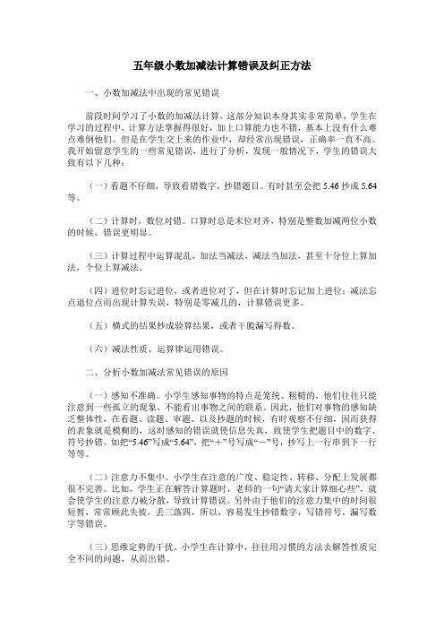 五年级小数加减法计算错误及纠正方法