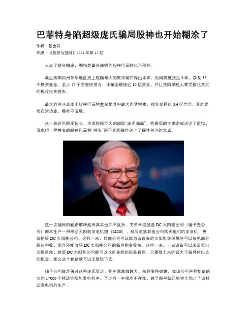 巴菲特身陷超级庞氏骗局股神也开始糊涂了