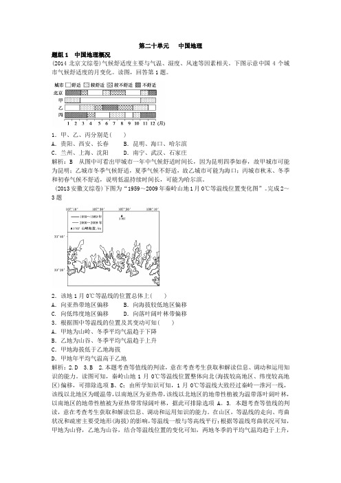 2020版高三地理一轮练习：第20单元中国地理(含答案)