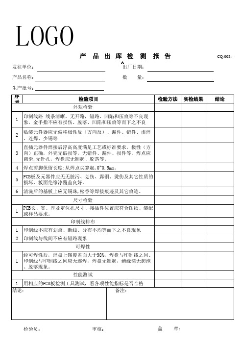 SMT产品出库检测报告