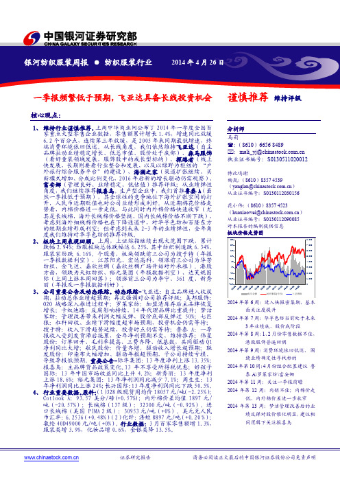 服装纺织：一季报频繁低于预期 荐8股