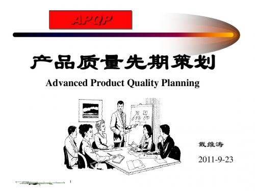 APQP产品质量先期策划方案