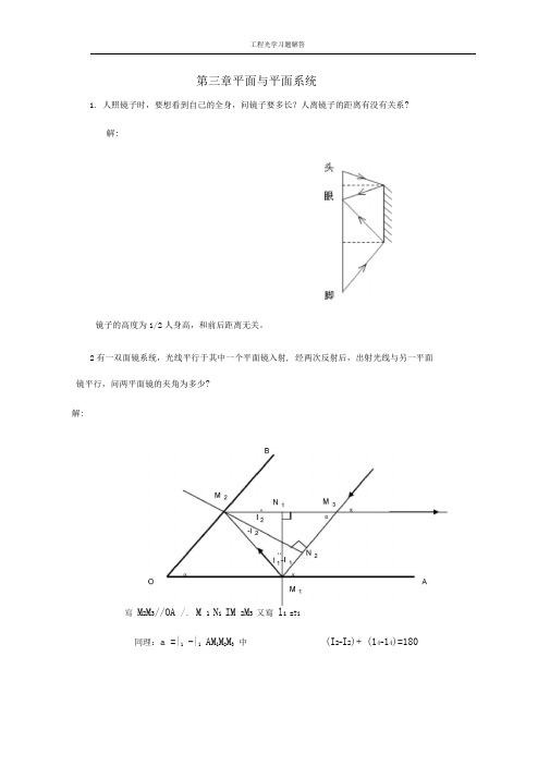 工程光学习题参考答案第三章平面与平面系统