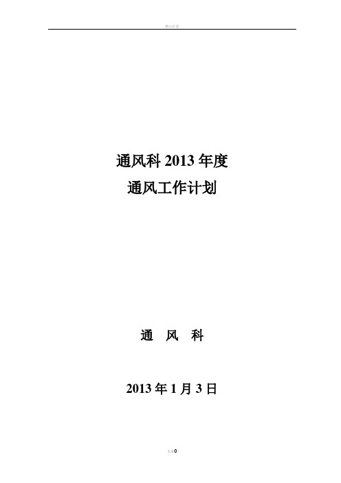 通风科2013年度通风工作计划