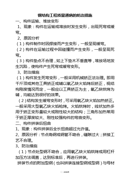 钢结构工程质量通病的防治措施精选.