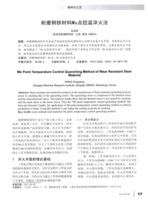 耐磨钢铁材料Ms点控温淬火法