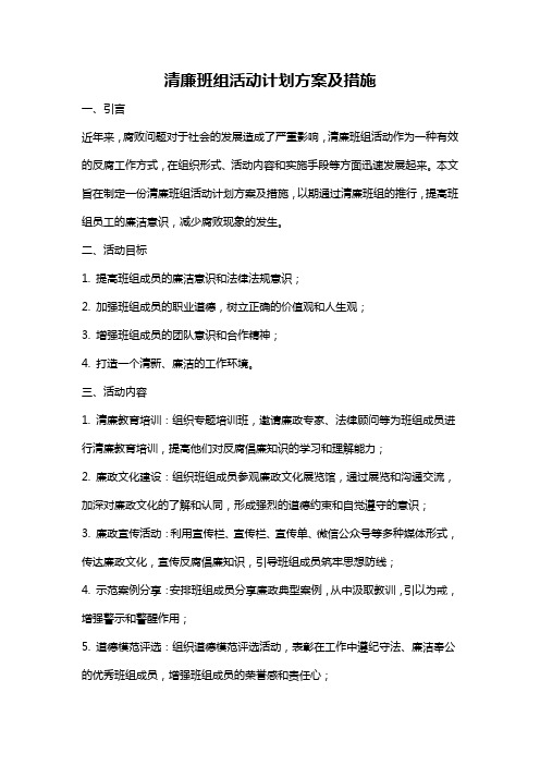 清廉班组活动计划方案及措施