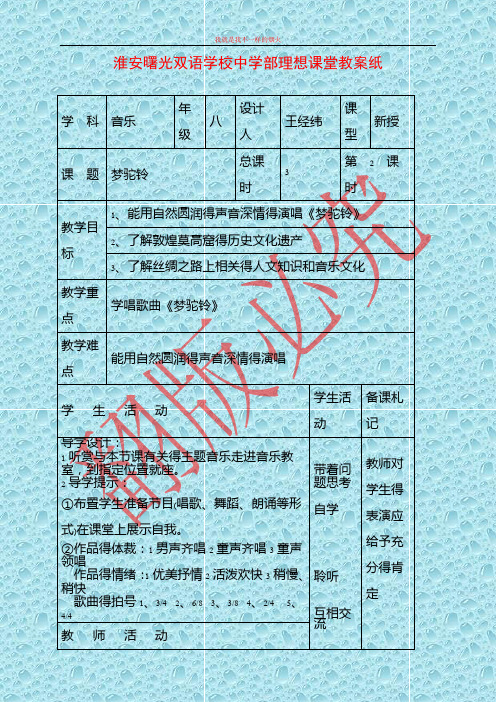 苏少版音乐八年级上册《梦驼铃》word教案 