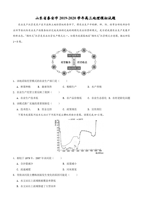 山东省泰安市2019-2020年高三地理模拟试题