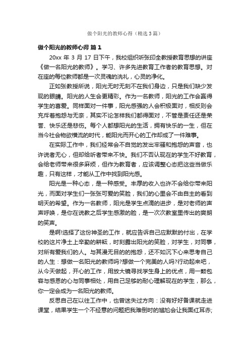 做个阳光的教师心得（精选3篇）