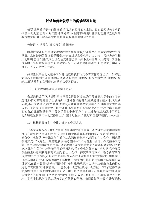 浅谈如何激发学生的阅读学习兴趣