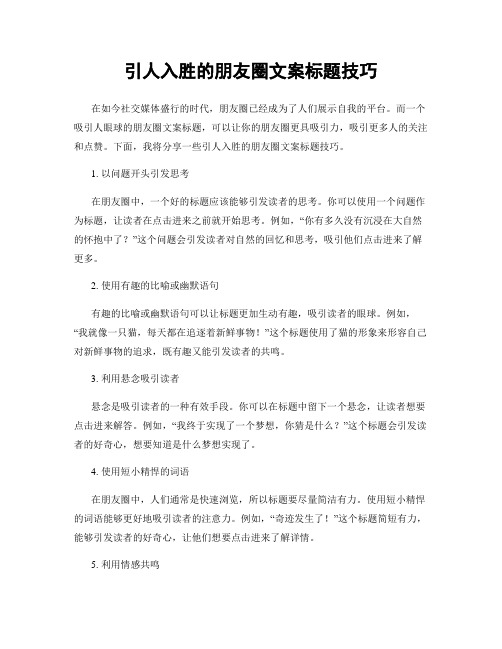 引人入胜的朋友圈文案标题技巧