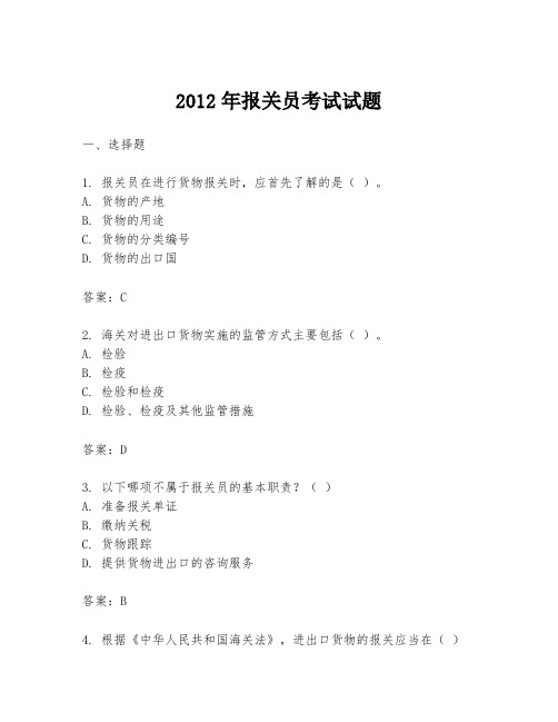 2012年报关员考试试题