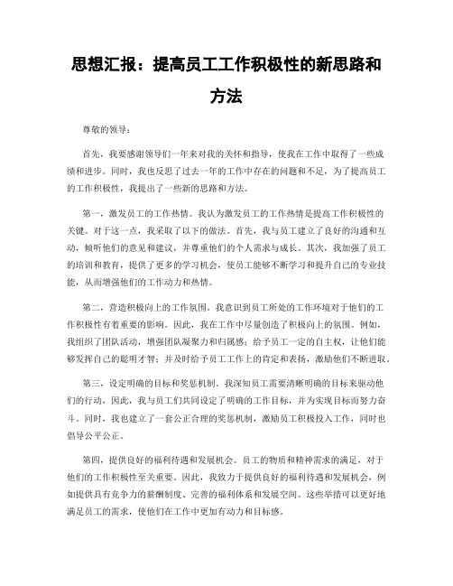 思想汇报：提高员工工作积极性的新思路和方法