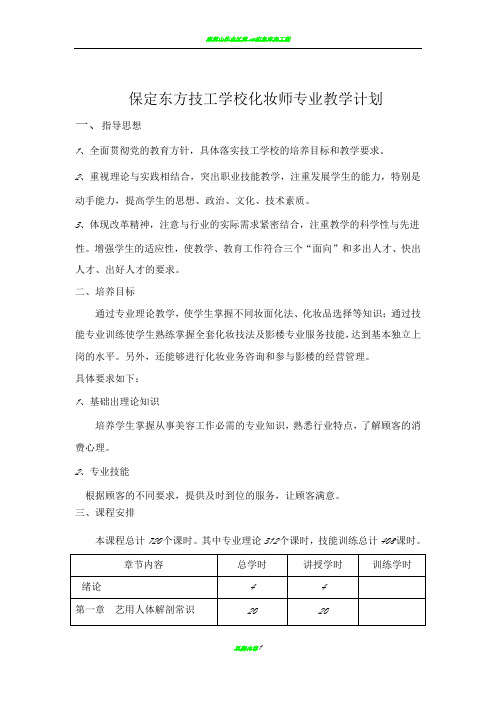 中等职教化妆师教学计划和大纲