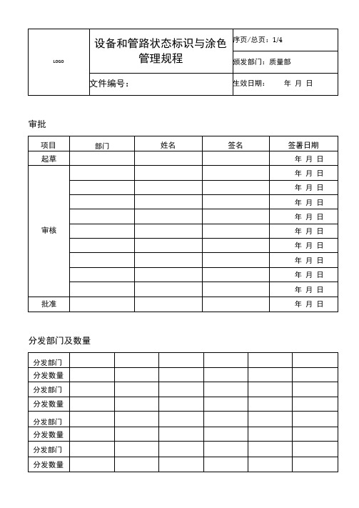 设备和管路状态标识与涂色管理规程