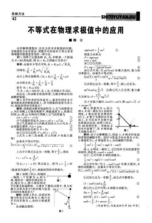 不等式在物理求极值中的应用