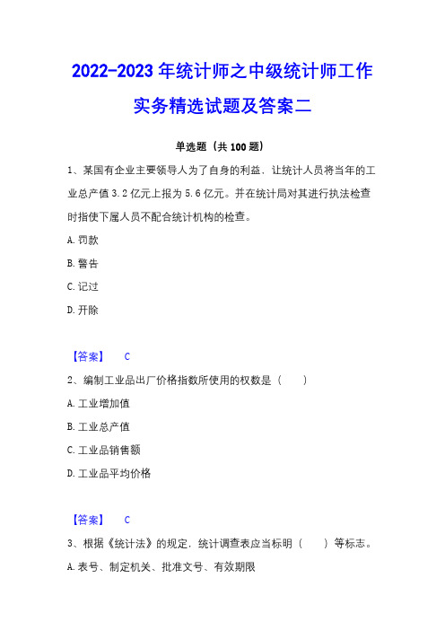 2022-2023年统计师之中级统计师工作实务精选试题及答案二