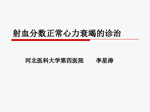 射血分数正常心力衰竭诊治