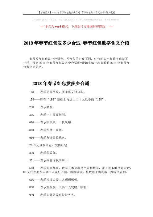 【精编范文】2018年春节红包发多少合适 春节红包数字含义介绍-范文模板 (3页)