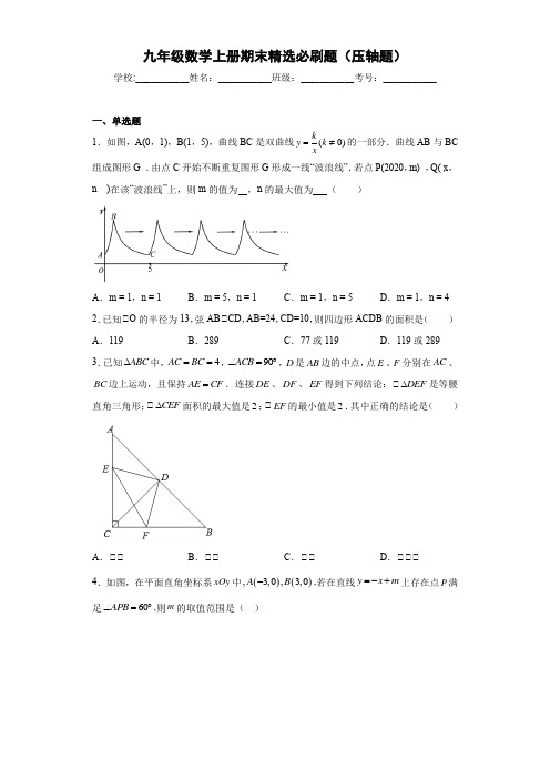 初中九年级数学上册期末精选必刷压轴题原卷