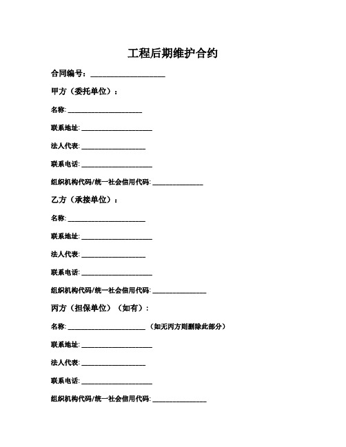 工程后期维护合约范本