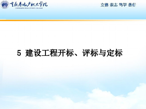 单元4建设工程开标评标与定标