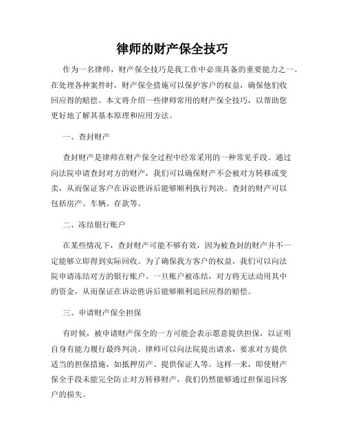 律师的财产保全技巧