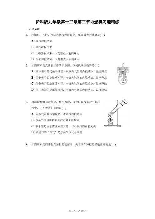  第十三章第三节内燃机习题   2021-2022学年沪科版物理九年级