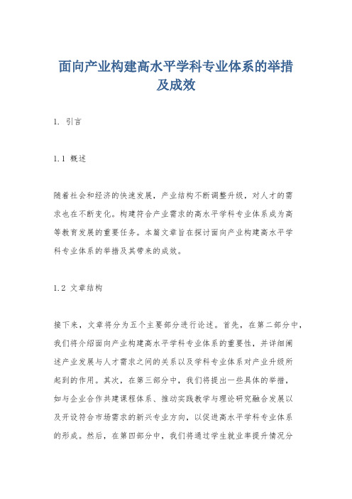 面向产业构建高水平学科专业体系的举措及成效