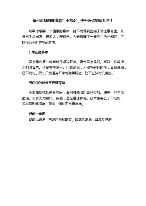 每日必备的健康养生小常识，快看看你知道几条！