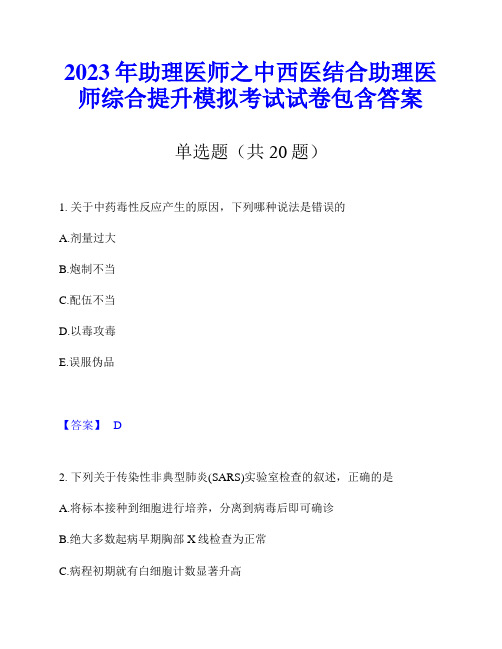 2023年助理医师之中西医结合助理医师综合提升模拟考试试卷包含答案