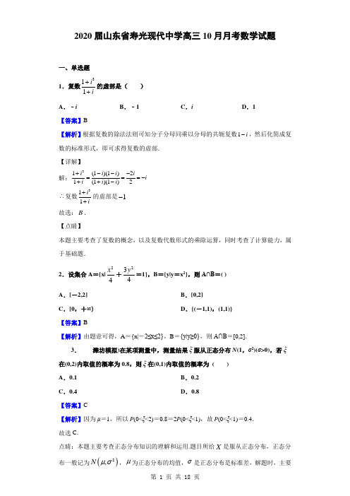 2020届山东省寿光现代中学高三10月月考数学试题(解析版)