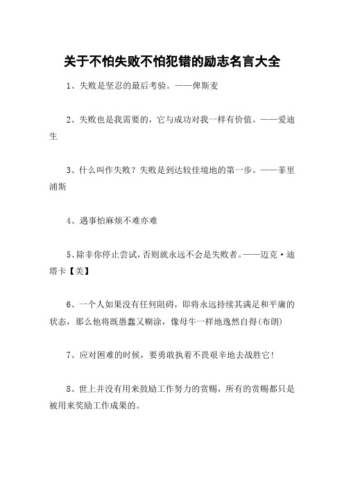 关于不怕失败不怕犯错的励志名言大全