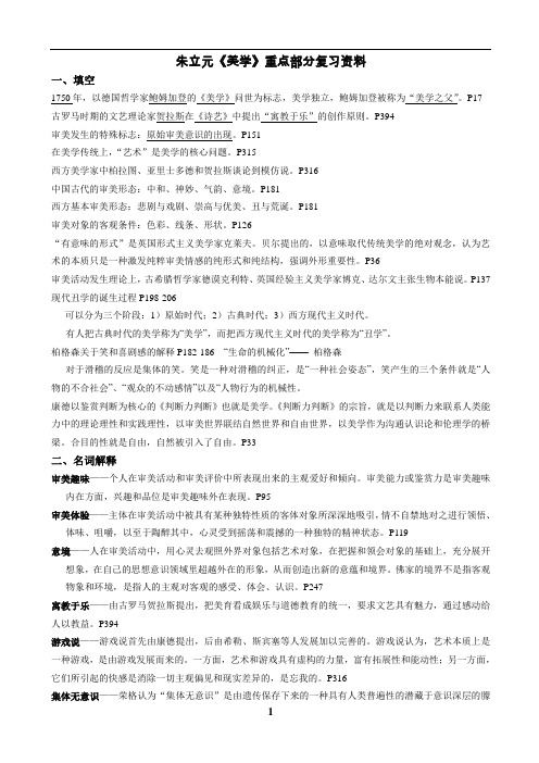 朱立元(修订版)美学重点部分复习资料