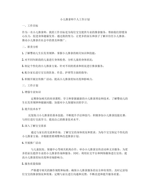 小儿推拿师个人工作计划