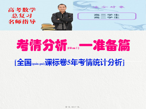 2019届高考数学全国卷近五年考情分析共60张(共61张PPT)