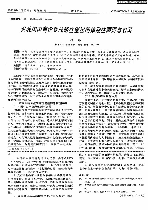 论我国国有企业战略性退出的体制性障碍与对策