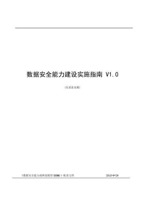 阿里研究院-数据安全能力建设实施指南 V1.0-2018.9-70页