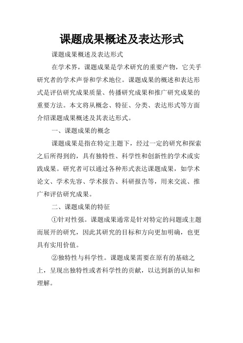 课题成果概述及表达形式