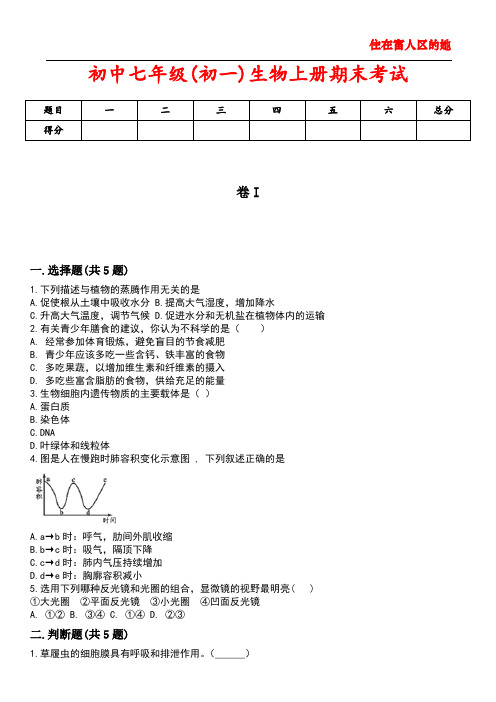 初中七年级(初一)生物上册期末考试5含答案解析