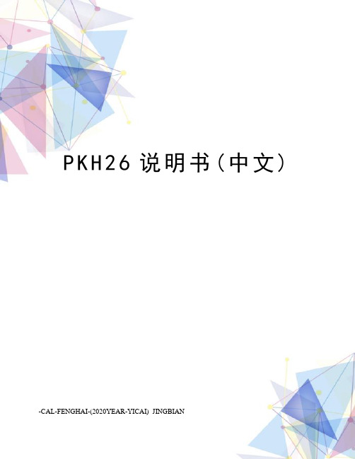 PKH26说明书(中文)