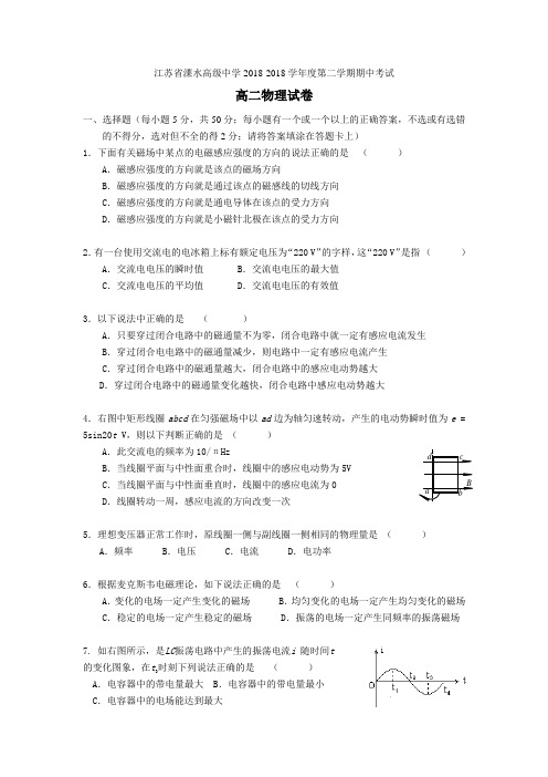 最新-溧水高级中学2018学年度第二学期期中考试高二物