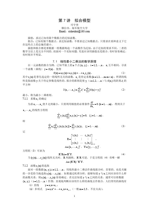 07第7讲 拟合模型