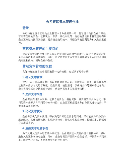 公司营运资本管理作业