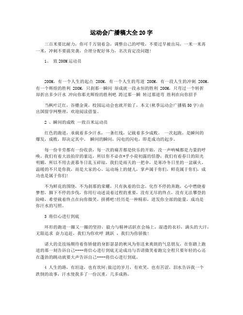 运动会广播稿大全20字