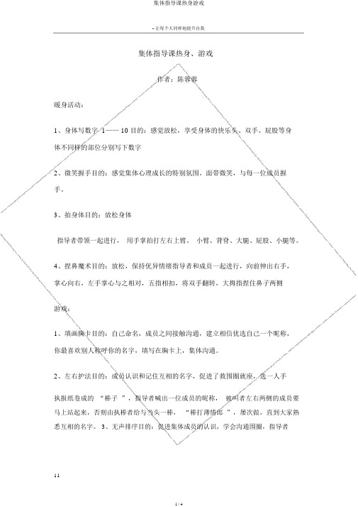 团体辅导课热身游戏