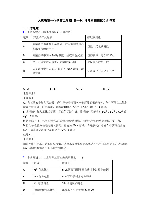 人教版高一化学第二学期 第一次 月考检测测试卷含答案