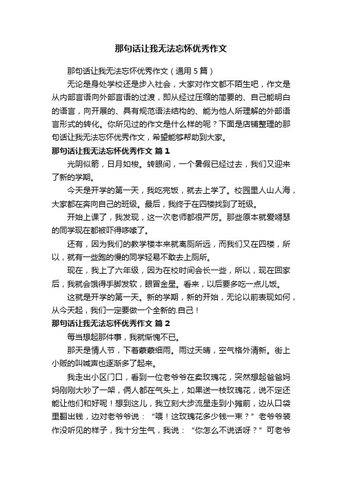 那句话让我无法忘怀优秀作文